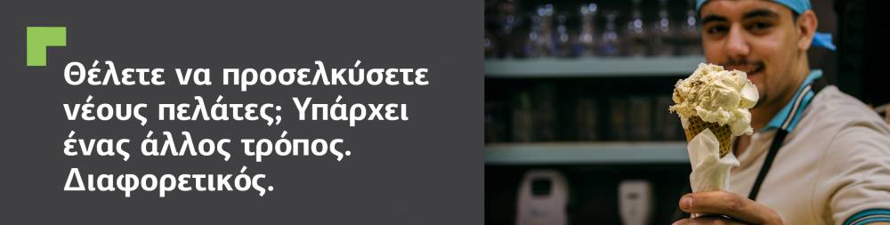 Θέλετε να προσελκύσετε νέους πελάτες; Υπάρχει μια διαφορετική προσέγγιση.